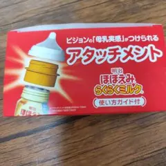 ■新品未使用■　明治 ほほえみらくらくミルク アタッチメント