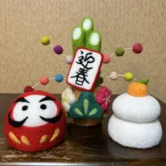 ハンドメイド羊毛フェルトお正月飾り3点セット