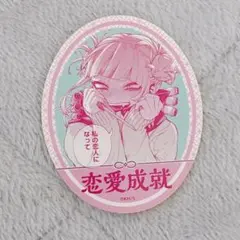 僕のヒーローアカデミア　ヒロアカ　お守りステッカーコレクション　第1弾　トガ