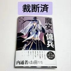 【裁断済】魔女と傭兵 9巻