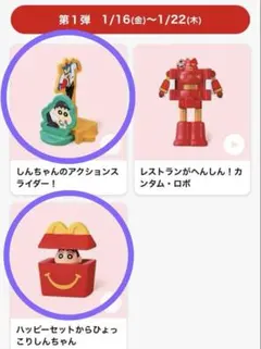 マクドナルド ハッピーセット クレヨンしんちゃん 第一弾 2種