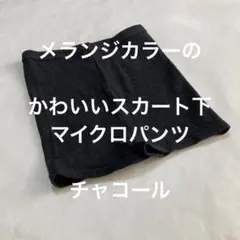 メランジカラーのかわいいスカート下マイクロパンツ　チャコール