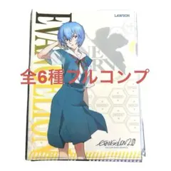 ローソン ✕ エヴァンゲリオン クリアファイル 全6種フルコンプ