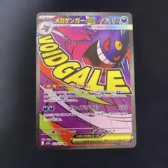 メガゲンガーex ma