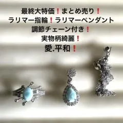 1131最終価格❗️まとめ売り世界3大ヒーリングストーン❗️ラリマー指輪ペンダント❗️
