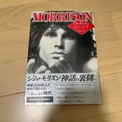 ジム・モリソン詩集 新装版 帯付き - メルカリ