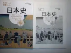 新課程　4ステージ演習ノート　日本史　数研出版　別冊解答編付属