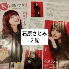 石原さとみ　月刊ザテレビジョン　月刊TVfan11月号　切り抜き