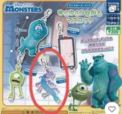 モンスターズ•インク　ランドール　ガチャガチャ　つなげるマスコット