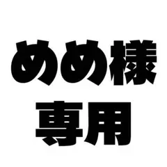 めめ様専用