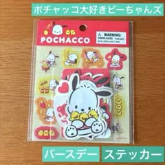 おひるねポチャッコ 大好きピーちゃんズ　バースデーステッカーセットシールサンリオ