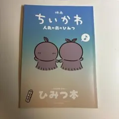 映画ちいかわ『人魚の島のひみつ』ひみつ本新品未使用☆入場者特典第5段