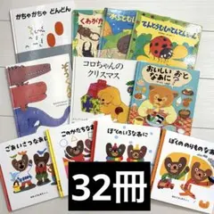 0〜2歳向け 幼児・赤ちゃん絵本まとめ売り 絵本セット32冊