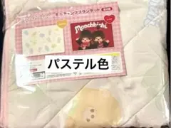モンチッチ キルティングブランケット パステル