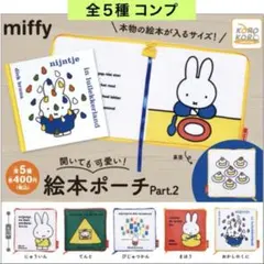 ミッフィー 開いても可愛い！絵本ポーチ Part.2 全５種 コンプ ガチャ
