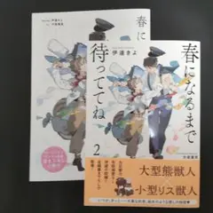 春になるまで待っててね 2巻