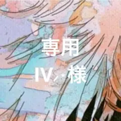 専用ページ ￼ IV⸝⋆様