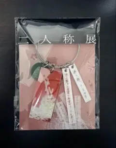 ヨルシカ 二人称展 会場限定キーホルダー (東京) ステッカーセット