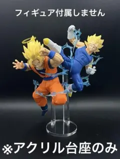 ※セット用アクリル台座　ドラゴンボール 超サイヤ人2 孫悟空 vs 魔人ベジータ