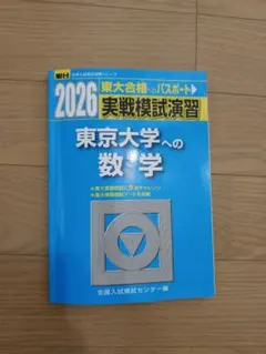 2026 東京大学への数学 駿台実践模試演習 - メルカリ