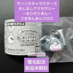 サンリオキャラクターズ めじるしアクセサリー 〜なりきりまん〜ごまあんまんクロミ