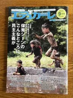 【エデュカーレ】　2026 No.135 9月号　 汐見稔幸　責任編集