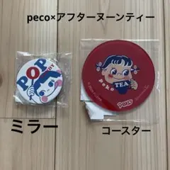 ペコちゃん アフターヌーンティー　アクリルコースター 缶バッジ風ミラー　セットのサムネイル