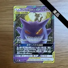 ゲンガーミミッキュGX RR SM9 タッグボルト 038/095_A