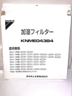 新品　ダイキン 加湿フィルター KNME043B4 空気清浄機用 交換部品のサムネイル