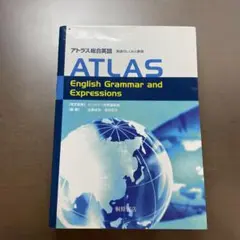 アトラス総合英語 英語のしくみと表現