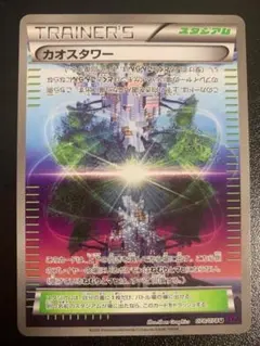 カオスタワー XY10 078/078 TRAINER'S スタジアム ポケモンのサムネイル