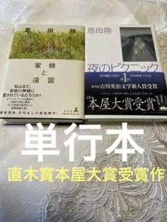 恩田陸 2冊セット 蜜蜂と遠雷 夜のピクニック