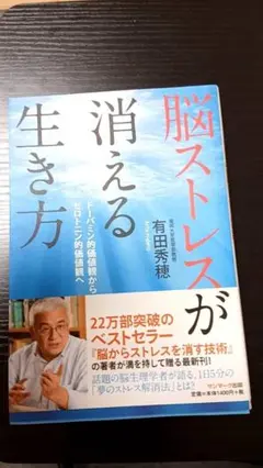 脳ストレスが消える生き方 有田秀穂