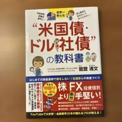 "米国債・ドル社債"の教科書