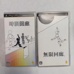 時限回廊・無限回廊セット