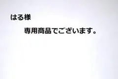 はる様 専用商品でございます。