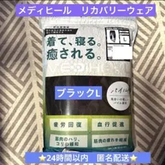 【新品】ワークマン メディヒール パンツ　ブラック　L パイル