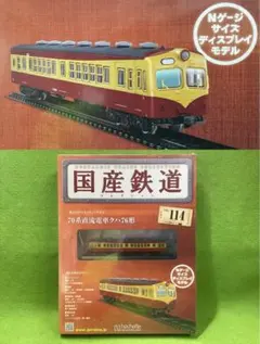 ス*ス様 国産鉄道コレクション モハ52形直流電車 178 - メルカリ