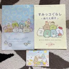 すみっコぐらし　クリアファイル・ポストカード・ぬりえ