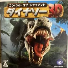 3DS コンバット オブ ジャイアント ダイナソー 3D