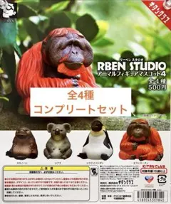 オランウータン フィギュア あさひやま動物園 旭川旭山動物園 ゴリラ オランウータン フィギュア カプセルトイ