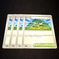 活力の森 4枚