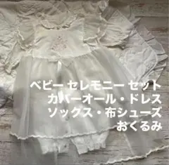 ベビー セレモニー ドレス 50 60 70 白 フォーマル ドレス セット
