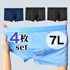 7L メンズ ボクサーパンツ ４枚セット　ブルー　ブラック　ネイビー