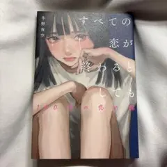 すべての恋が終わるとしても―140字の恋の話―