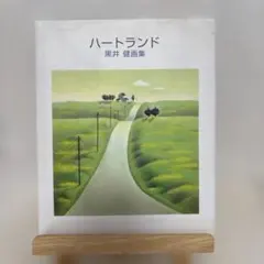 ハートランド : 黒井健画集