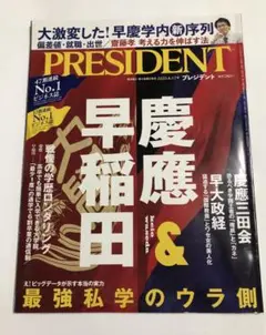 【匿名配送・送料込PRESIDENT 2020年4月17日号 24時間以内発送！