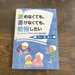 読めなくても、書けなくても、勉強したい 井上智・賞子