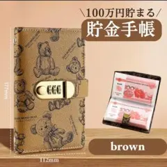 【特別価格】熊　貯金　手帳　貯金箱　封筒　現金　管理　ファイル　お札　A6　茶色