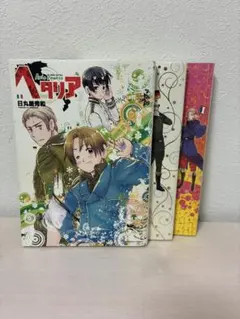 ヘタリア 1-3巻セット